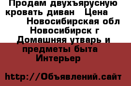 Продам двухъярусную кровать-диван › Цена ­ 7 000 - Новосибирская обл., Новосибирск г. Домашняя утварь и предметы быта » Интерьер   